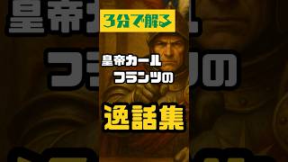 初心者必見！皇帝カール・フランツの逸話を3分解説 #TotalWarWarhammer #ウォーハンマー #カールフランツ