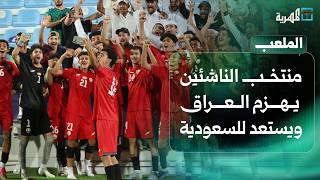 منتخب الناشئين يهزم العراق ويستعد لمواجهه السعودية في كأس الخليج | الملعب