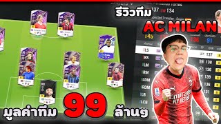 Ep. 77 l (Review) เอซีมิลานแบบนี้เล่นมันส์ดีนะ l ทีมพร้อมเล่น by เสี่ยจู