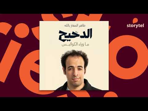 الدحيح - ما وراء الكواليس  ارض الكتب