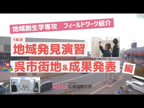 救急救命学科 【地域創生学専攻フィールドワーク紹介】呉市街地&成果発表編／地域発見演習（1年次）