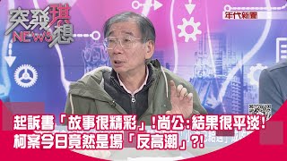 [討論] 尚毅夫不買單起訴書裡1500萬的收賄推論