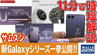 サムスン 新Galaxyシリーズ一挙公開!!【法林岳之のケータイしようぜ!!／872／2026年8月14日公開】