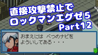 【VOICEROID実況】直接攻撃禁止でエグゼ5【Part12】【ロックマンエグゼ5】みずと