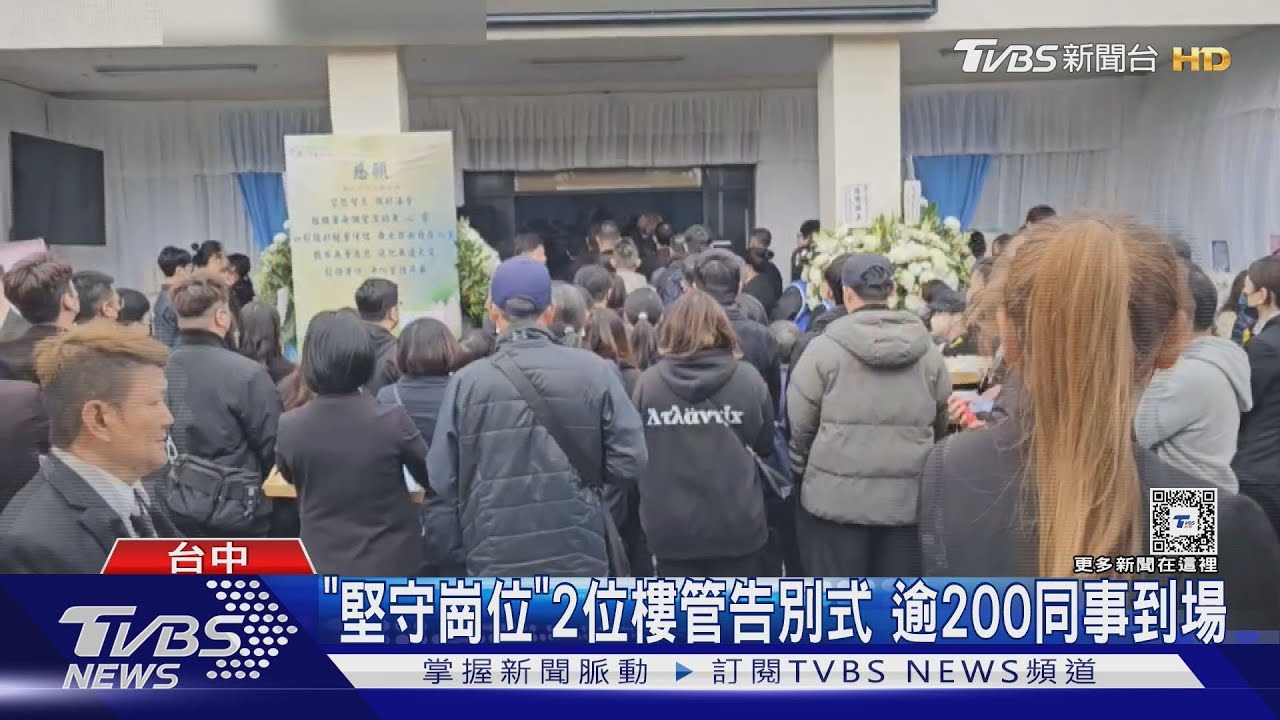 「堅守崗位」2位樓管告別式 逾200同事到場