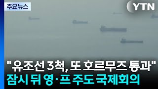 유조선 3척, 또 호르무즈 통과...잠시 뒤 영·프 주도 국제회의 / YTN