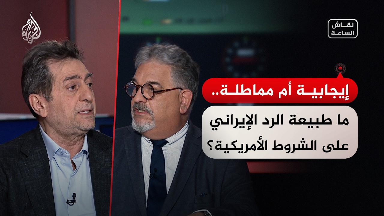فيديو | نقاش الساعة - إيجابية أم مماطلة.. ما طبيعة الرد الإيراني على الشروط الأمريكية؟