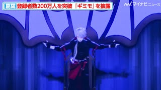 葛葉、『ギミモ』をYTFFで披露！チャンネル登録者数200万人達成への思いも明かす『YouTube Fanfest Japan 2025』