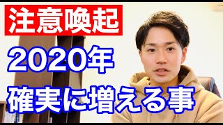 【要注意】2020年、これが確実に増えます、、、