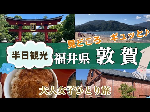 [Excursión de un día desde Kansai 🚃] Me alegro de haber ido 🎉 Ciudad Tsuruga, Prefectura de Fukui ❗️ Tazón de chuleta de salsa / Santuario Kehi ⛩ / Almacén de ladrillos rojos Tsuruga / Kehi no Matsubara [Viaje en solitario para una mujer adulta 🎒] <Boleto Seishun 18> Medio- día de turismo