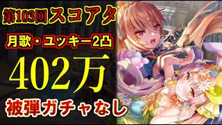 【ヘブバン】第103回スコアタ402万！月歌2凸火パ攻略＆ミリ残し調整のコツ！フォーリンハイロゥ・オルタナ（ルールF）【ヘブンバーンズレッド】