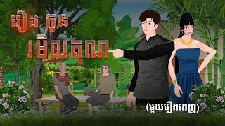 រឿង កូនរមិលគុណ (មួយរឿងពេញ) 4k |  Khmer Fairy Tale 2025