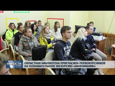 25.09.2019 / Областная библиотека пригласила первокурсников на экскурсию «Инфомания»