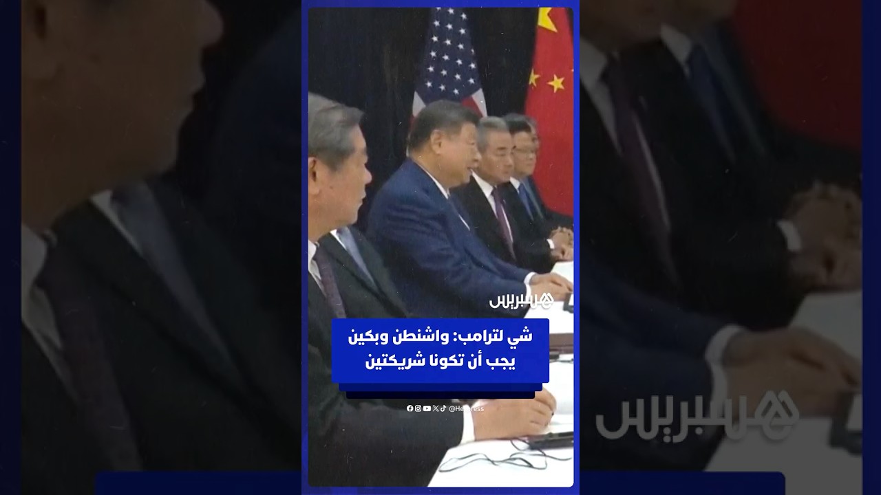 الرئيس الصيني لترامب: الخلافات بين أكبر اقتصادين في العالم أمر طبيعي. thumbnail