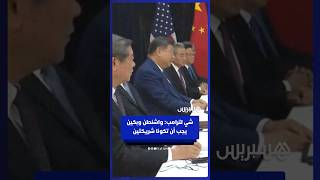 الرئيس الصيني لترامب: الخلافات بين أكبر اقتصادين في العالم أمر طبيعي. thumbnail