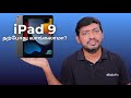 iPad 9th Gen 🔥 Worth Buying Now?