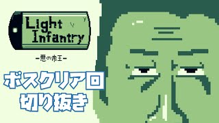 Light Infantry 各ボス初撃破回まとめ