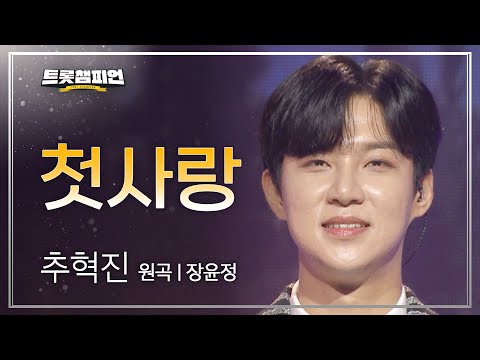 추혁진 - 첫사랑(원곡 : 장윤정)l 트롯챔피언 l EP24