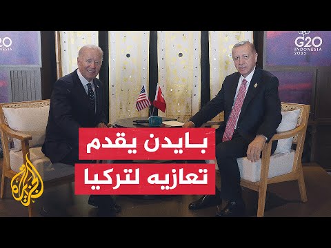 الرئيس أردوغان يلتقي نظيره الأمريكي جو بايدن على هامش قمة العشرين