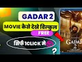 Gadar 2 Full movie kaise dekhe 2023 ||  गदर 2 फुल मूवी मोबाइल पर कैसे दे