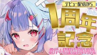 【1周年記念】うめと出会ってくれてありがとう🌸歌枠＆初配信振り返る...✨【狛犬うめ/Varium】