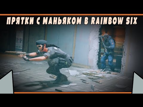 ПРЯТКИ С МАНЬЯКОМ | Rainbow Six Siege | Кастомные режимы