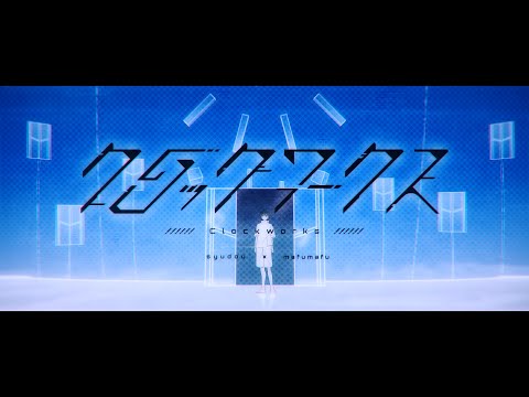 【syudou × まふまふ】クロックワークス