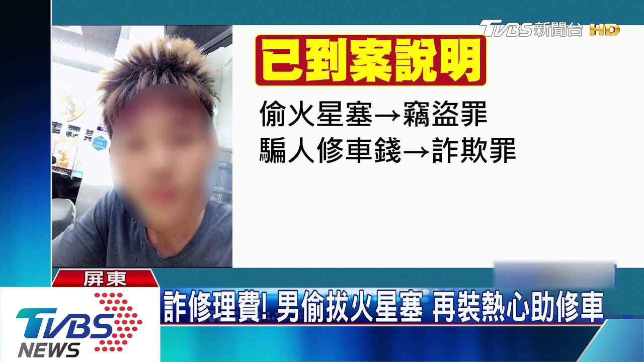 詐修理費!男偷拔火星塞 再裝熱心助修車