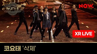 코요태 (Koyote) - 삭제 [XR라이브] ㅣ NOW.