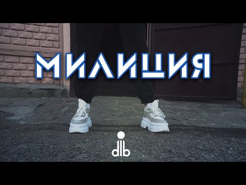dlb - милиция