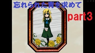Ib２週目「忘れられた青を求めて」 part3