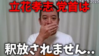 【浜田聡】立花孝志の現状と NHK受信料の不払いについて 大事なお知らせ、、【NHK党】
