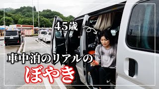 【45歳 車中泊のリアル】夏のある１日の朝のぼやき