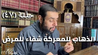 كرسي المتنبي (شرح ديوان المتنبي) - حلقة (٤٧) - أيمن العتوم image