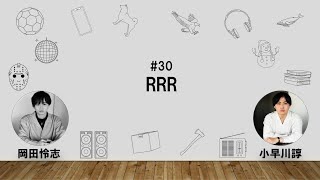 【30】オカダ・コバヤカワ　ハッピーワクワクラジオ「RRR」