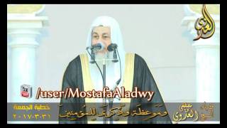 (( وَمَوۡعِظَةٞ وَذِكۡرَىٰ لِلۡمُؤۡمِنِينَ )) خطبة الجمعة 31-3-2017 لفضيلة الشيخ مصطفى العدوي