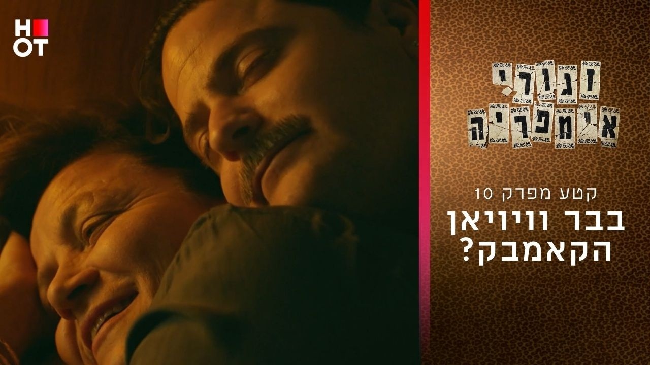 בבר וויויאן הקאמבק? | קטע מפרק 10- זגורי אימפריה