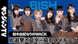 【BiSH】ヤンジャンなりのWACK総選挙“メンバープロデュース”ポスター撮影メイキング＆コメント【柏木由紀なりのWACK】