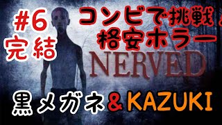 【ホラー】完結 #6 880円ホラーの恐怖:相方と再挑戦！【NERVED】