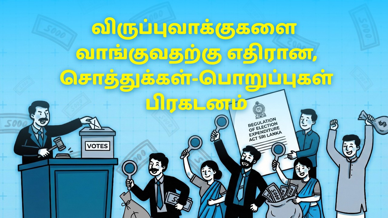 விருப்புவாக்குகளை வாங்குவதற்கு எதிரான, சொத்துக்கள்-பொறுப்புகள் பிரகடனம்!
