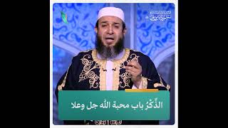 الذّكْرُ باب محبة الله جلّ وعلا