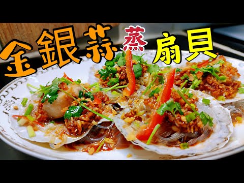 Steamed Scallops with Vermicelli and Golden Silver Garlic Sauce