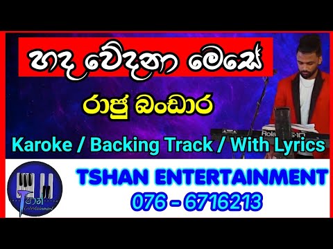 Hada wedana mese karoke / Raju Bandara / හද වේදනා මෙසේ / රාජු බංඩාර