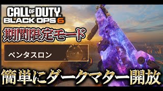 期間限定モードで戦績一切反映されないで迷彩解除できるぞ!!今から頑張ればダークマター簡単に手に入ります【COD:BO6実況】