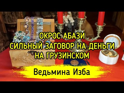 ОКРОС АБАЗИ. СИЛЬНЫЙ ЗАГОВОР НА ДЕНЬГИ. НА ГРУЗИНСКОМ. ДЛЯ ВСЕХ. ВЕДЬМИНА ИЗБА ▶️ ИНГА ХОСРОЕВА