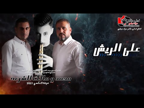 مجوز على الريش محمد ومالك الشرعه مجوز فرقة العكسي 2021