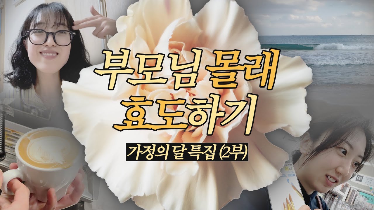 크리스천 청년들의 효도 미션 황당(positive) 결말 | 가정의 달 특집 (2부) | 영쭐원정대 EP.15