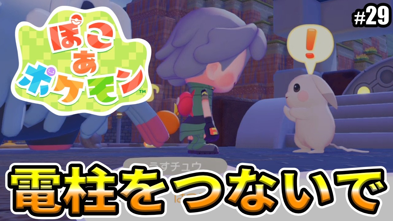 【ぽこあポケモン】もっともっと明るいまちにしよう