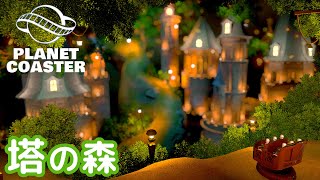 #21. 星降る塔の森【プラネットコースター (Planet Coaster)・建築実況】