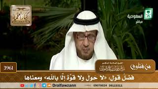 [3961] فضل قول: «لا حول ولا قوة إلا بالله» ومعناها - صالح الفوزان
